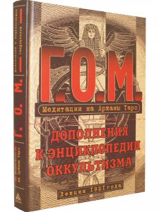 Медитации на Арканы Таро
