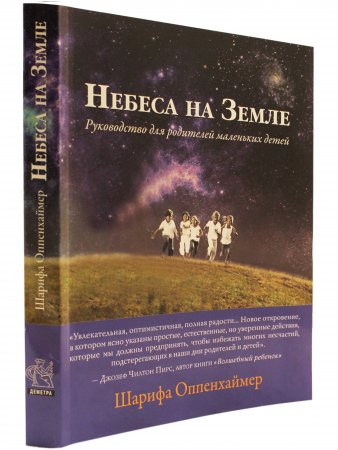 Небеса на Земле. Руководство для родителей маленьких детей