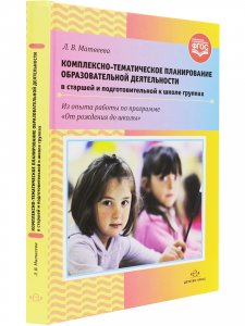 Комплексно-тематическое планирование образовательной деятельности в старшей и подготовительной к школе группах. ФГОС