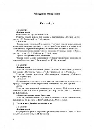 РАСТИ, МАЛЫШ! Календарное планирование образовательной деятельности по музыкальному развитию в группе для детей раннего дошкольного возраста (с 2 до 3 лет). ФГОС
