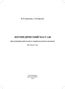Логопедический массаж при дизартрии, ринолалии и задержках речевого развития. От 1,5 до 7 лет.