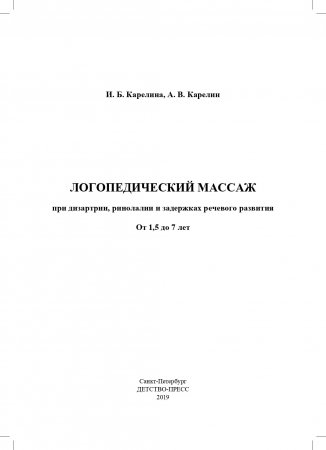 Логопедический массаж при дизартрии, ринолалии и задержках речевого развития. От 1,5 до 7 лет.