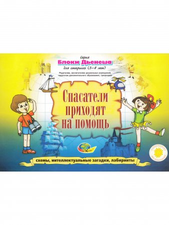 Блоки Дьенеша для старших "Спасатели приходят на помощь" 5-8 лет.