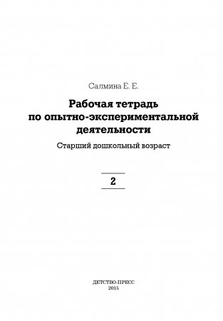 Рабочая тетрадь по опытно-экспериментальной деятельности №2 (старший дошкольный возраст). ФГОС.