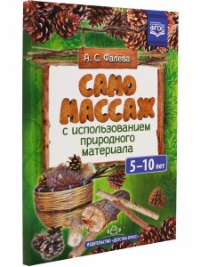 Самомассаж с использованием природного материала. 5-10 лет.ФГОС
