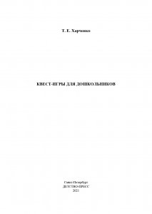 Квест-игры для дошкольников. Сценарии КВЕСТ-ИГР для детей младшего и среднего дошкольного возраста. 3-7лет. ФГОС.