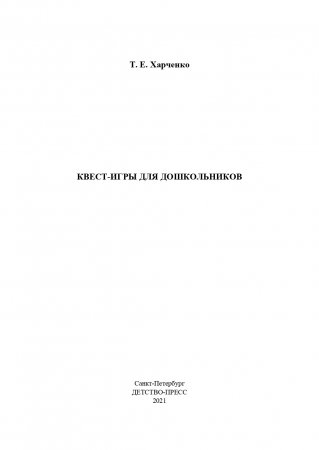 Квест-игры для дошкольников. Сценарии КВЕСТ-ИГР для детей младшего и среднего дошкольного возраста. 3-7лет. ФГОС.
