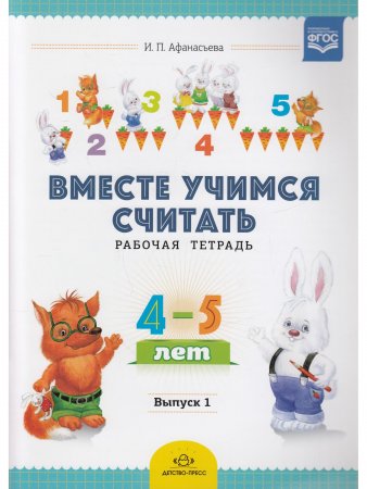 Вместе учимся считать. Рабочая тетрадь. 4-5 лет Выпуск 1 ФГОС.