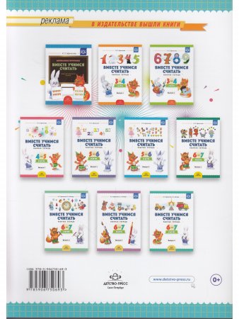 Вместе учимся считать. Рабочая тетрадь. 4-5 лет Выпуск 1 ФГОС.