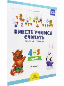 Вместе учимся считать. Рабочая тетрадь. 4-5 лет Выпуск 1 ФГОС.