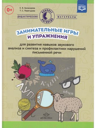 Занимательные игры и упражнения для развития навыков звукового анализа и синтеза и профилактики нарушений письменной речи. ФГОС Занимательные игры и упражнения для развития навыков звукового анализа и синтеза и профилактики нарушений письменной речи. ФГОС