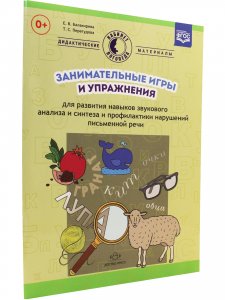 Занимательные игры и упражнения для развития навыков звукового анализа и синтеза и профилактики нарушений письменной речи. ФГОС