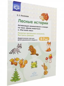 Лесные Истории.Активизация номинативного словаря по теме "Дикие животные" и "Растения леса". Развитие зрительного внимания, быстроты реакции. Дидактическая игра для детей дошкольного возраста. 5-7 лет. ФГОС.