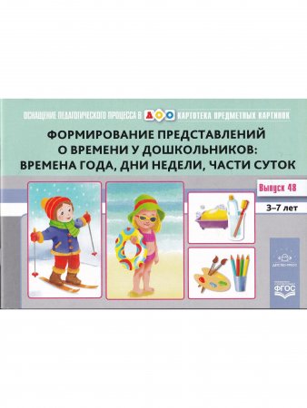 Картотека предметных картинок. Выпуск 48. Формирование  представлений о времени у дошкольников: времена года, дни недели, части суток. 3-7 лет. Оснащение педагогического процесса в ДОО.Новый формат. ФГОС.