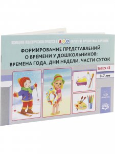 Картотека предметных картинок. Выпуск 48. Формирование  представлений о времени у дошкольников: времена года, дни недели, части суток. 3-7 лет. Оснащение педагогического процесса в ДОО.Новый формат. ФГОС.