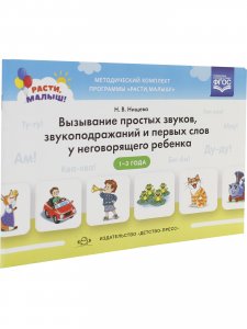 РАСТИ, МАЛЫШ! Вызывание простых звуков, звукоподражаний и первых слов у неговорящего ребенка. 2-3 г. ФГОС.