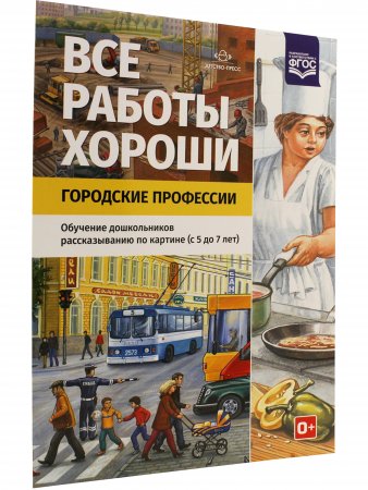 Все работы хороши. Городские профессии. Обучение дошкольников рассказыванию по картинке (5-7 лет).ФГОС