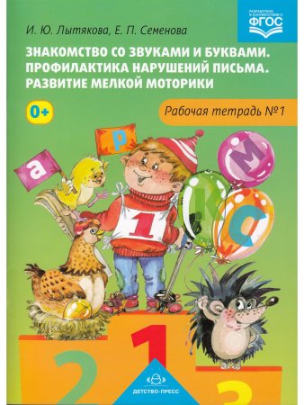 Знакомство со звуками и буквами. Профилактика нарушений письма. Развитие мелкой моторики. Рабочая тетрадь  №1.ФГОС
