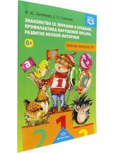 Знакомство со звуками и буквами. Профилактика нарушений письма. Развитие мелкой моторики. Рабочая тетрадь  №1.ФГОС