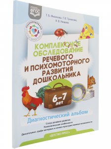 Комплексное обследование речевого и психомоторного развития дошкольника. Диагностический альбом (6—7 лет). ФГОС.