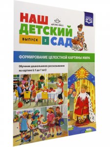 Наш детский сад. Формирование целостной картины мира. Обучение дошкольников рассказыванию по картине (с 5 до 7 лет). Выпуск 2. ФГОС