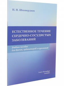 Естественное течение сердечно-сосудистых заболеваний.Учебное пособие