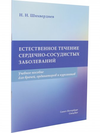 Естественное течение сердечно-сосудистых заболеваний.Учебное пособие