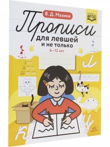 Прописи для левшей и не только. 6-12 лет. ФГОС.