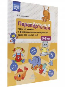 Перевёртыши. Игры на чтение и фонематическое восприятие. Звуки [л], [р], [с], [ш]. 5-8 лет. ФГОС.
