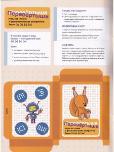 Перевёртыши. Игры на чтение и фонематическое восприятие. Звуки [л], [р], [с], [ш]. 5-8 лет. ФГОС.