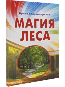 Магия леса