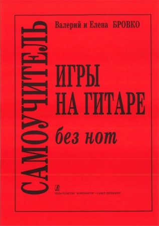 Самоучитель без нот