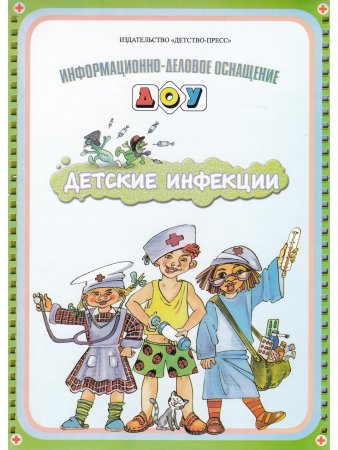 Детские инфекции