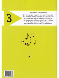 Сольфеджио на «пять». Рабочая тетрадь. 3-й кл.