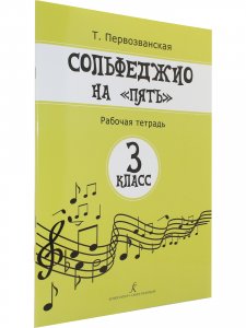 Сольфеджио на «пять». Рабочая тетрадь. 3-й кл.