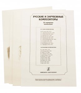 Русские и зарубежные композиторы. 22 портрета (комплект), 2002