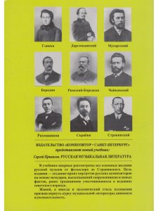 Русская музыкальная литература. Музыка ХI — начала ХХ века