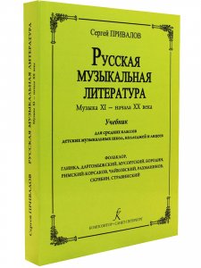 Русская музыкальная литература. Музыка ХI — начала ХХ века