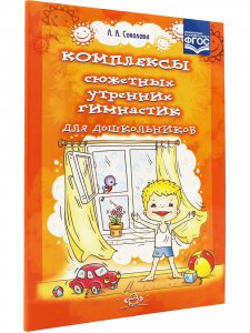 Комплексы сюжетных утренних гимнастик для дошкольников.