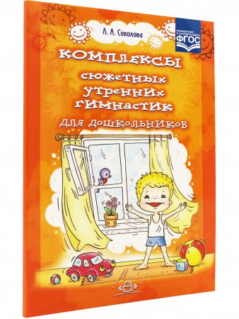 Комплексы сюжетных утренних гимнастик для дошкольников.