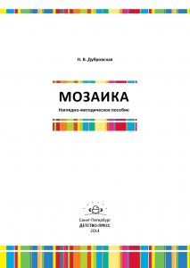 Мозаика. Наглядно-методическое пособие.