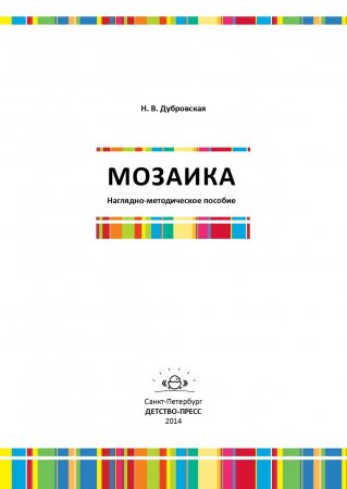 Мозаика. Наглядно-методическое пособие.