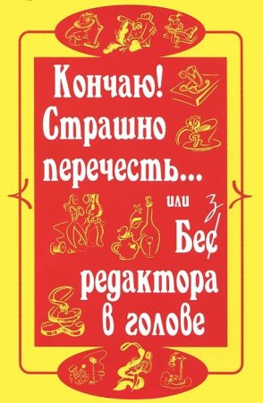 Кончаю! Страшно перечесть… или без редактора в голове