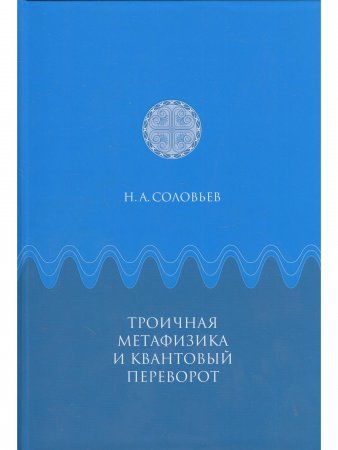Троичная метафизика и квантовый переворот
