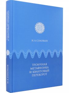 Троичная метафизика и квантовый переворот