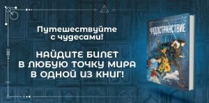 Чудостранствие