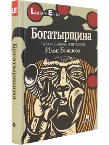 Богатырщина. Русские былины