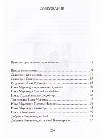 Богатырщина. Русские былины