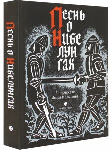 Песнь о Нибелунгах в пересказе Игоря Малышева