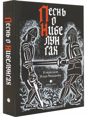 Песнь о Нибелунгах в пересказе Игоря Малышева